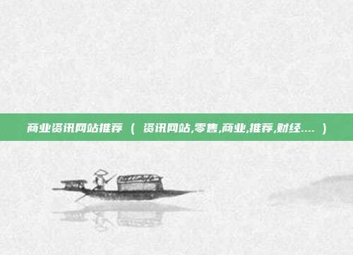 商业资讯网站推荐 ( 资讯网站,零售,商业,推荐,财经.... )