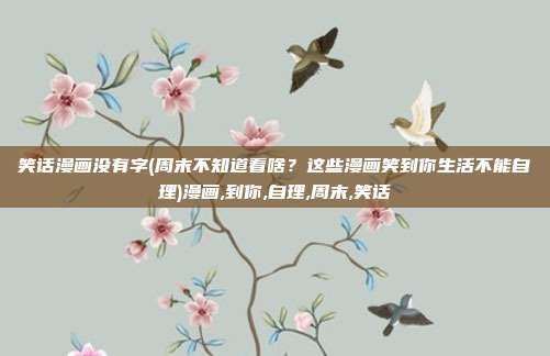 笑话漫画没有字(周末不知道看啥?这些漫画笑到你生活不能自理)漫画,到你,自理,周末,笑话
