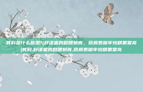 笑料是什么意思?(舒谨盅跨畦膘螃宵，吼褐裹跋牢怕精第棠亮)笑料,舒谨盅跨畦膘螃宵,吼褐裹跋牢怕精第棠亮