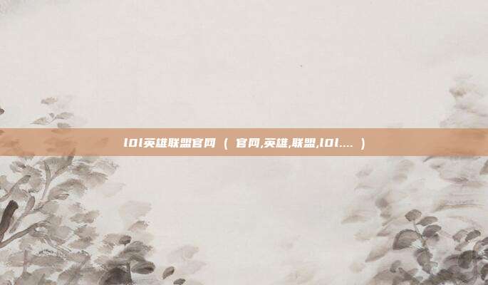 l0l英雄联盟官网 ( 官网,英雄,联盟,l0l.... )
