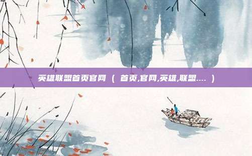 英雄联盟首页官网 ( 首页,官网,英雄,联盟.... )