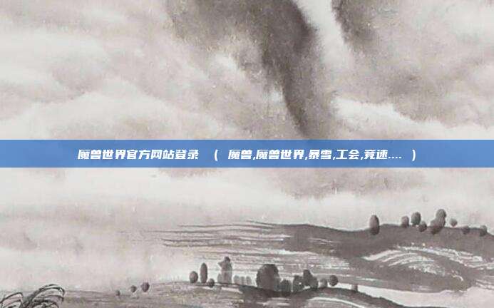 魔兽世界官方网站登录 ( 魔兽,魔兽世界,暴雪,工会,竞速.... )
