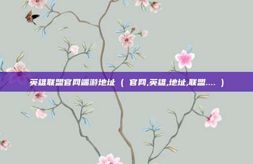 英雄联盟官网端游地址 ( 官网,英雄,地址,联盟.... )