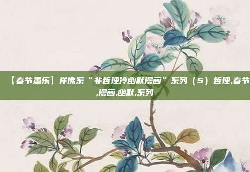 【春节愚乐】洋佛系“非哲理冷幽默漫画”系列（5）哲理,春节,漫画,幽默,系列