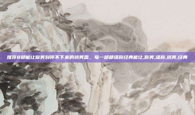 推荐8部能让你笑到停不下来的搞笑番，每一部都堪称经典能让,你笑,堪称,搞笑,经典