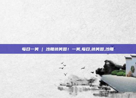 每日一笑 | 沙雕搞笑图！一笑,每日,搞笑图,沙雕
