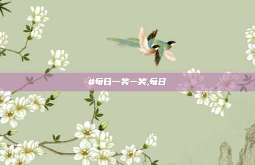 #每日一笑一笑,每日