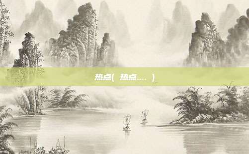 热点( 热点.... )