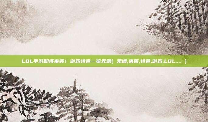 LOL手游即将来袭！游戏特色一览无遗( 无遗,来袭,特色,游戏,LOL.... )