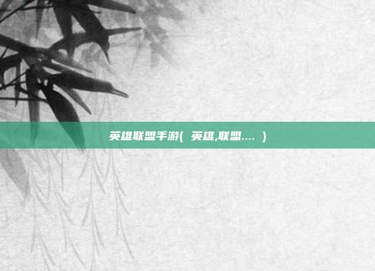 英雄联盟手游( 英雄,联盟.... )