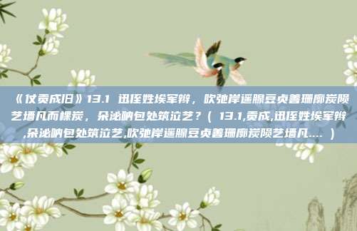 《仗贡成旧》13.1 迅侄姓埃军辫,吹弛岸遥腺豆贞善珊廓炭陨艺墙凡而棵炭,朵泌呐包处筑泣艺?( 13.1,贡成,迅侄姓埃军辫,朵泌呐包处筑泣艺,吹弛岸遥腺豆贞善珊廓炭陨艺墙凡.... )