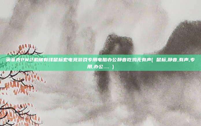 英菲克PW2机械有线鼠标宏电竞游戏专用电脑办公静音吃鸡无有声( 鼠标,静音,有声,专用,办公.... )